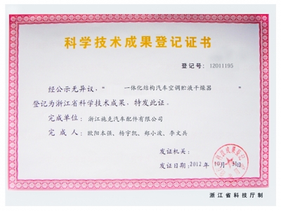 科学技术成果登记证书